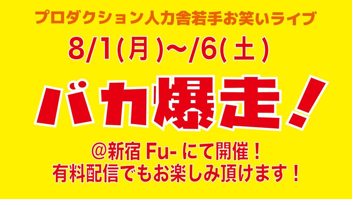 8月6日(土)バカ爆走！昼公演　配信は8月7日(土)19:00~