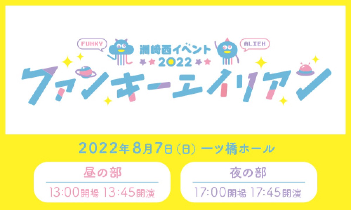 洲崎西イベント2022 ～ファンキーエイリアン～