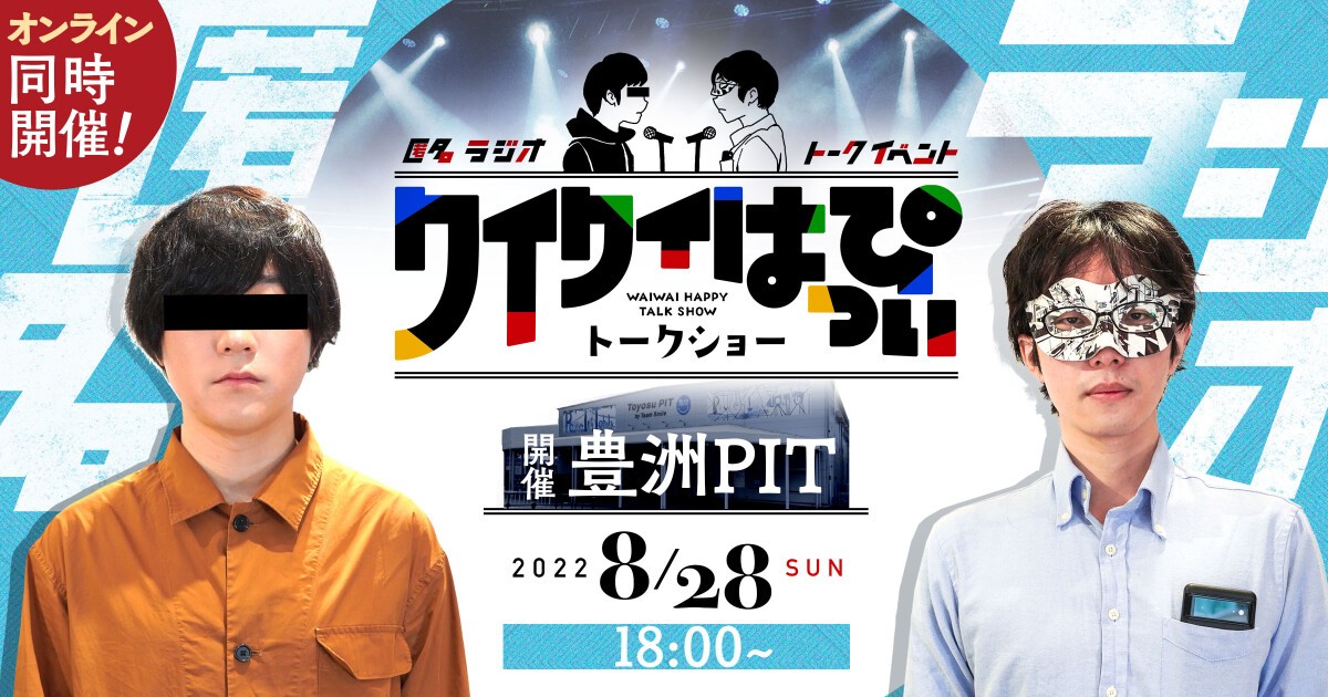 匿名ラジオ（ARuFa、ダ・ヴィンチ・恐山）匿名ラジオイベント ～ワイワイはっぴぃトークショー～