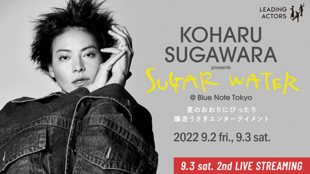 KOHARU SUGAWARA presents "SUGAR WATER" @ Blue Note Tokyo ～夏のおわりにぴったり爆走うさぎエンターテイメント～