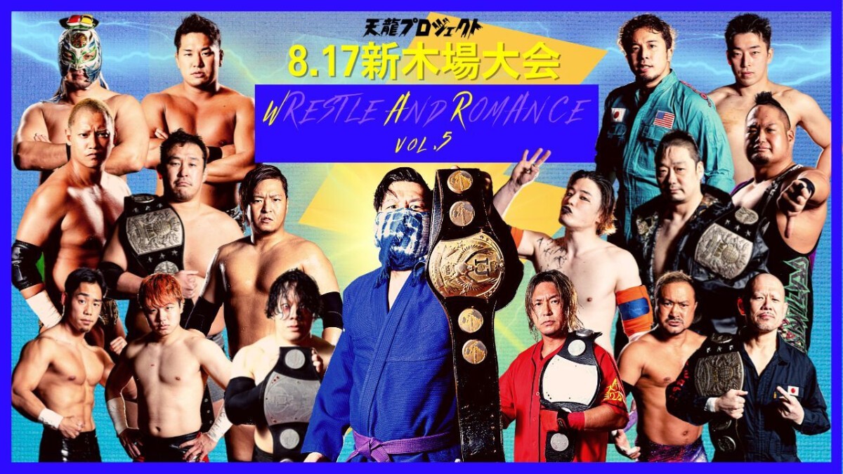 8月17日(水)新木場大会／天龍プロジェクトpresents『WRESTLE AND ROMANCE』vol.5　LIVE&アーカイブ配信