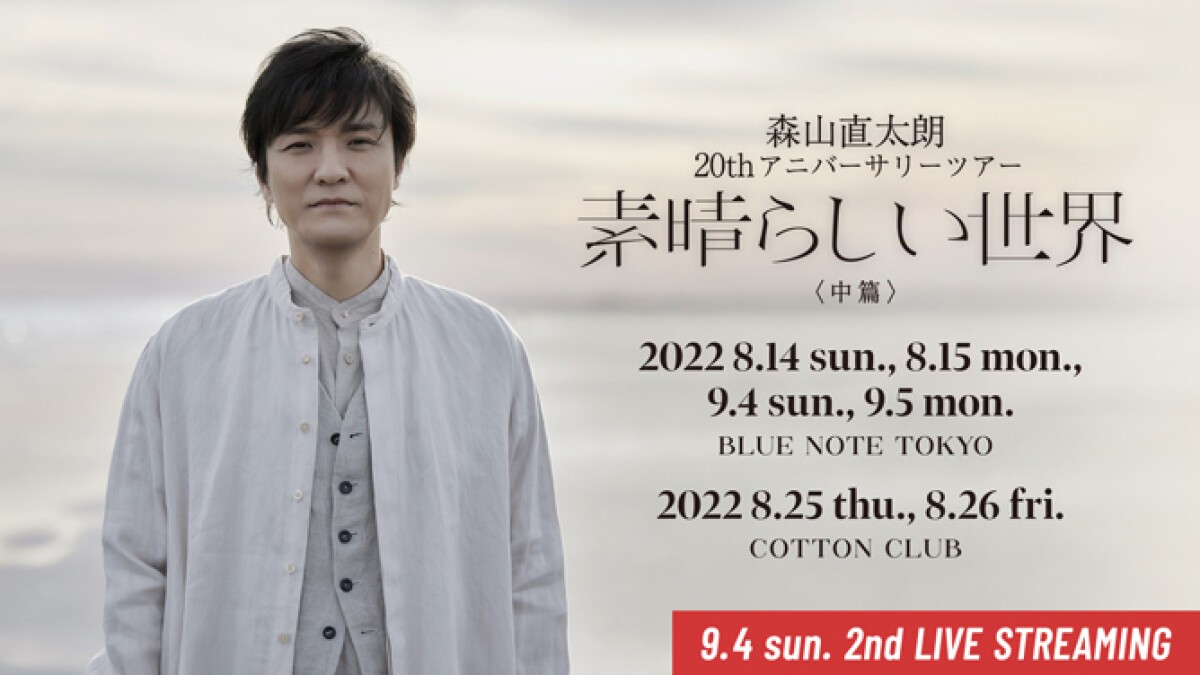 NAOTARO MORIYAMA 20th Anniversary Tour 『SUBARASHII SEKAI』＜Middle Part＞
