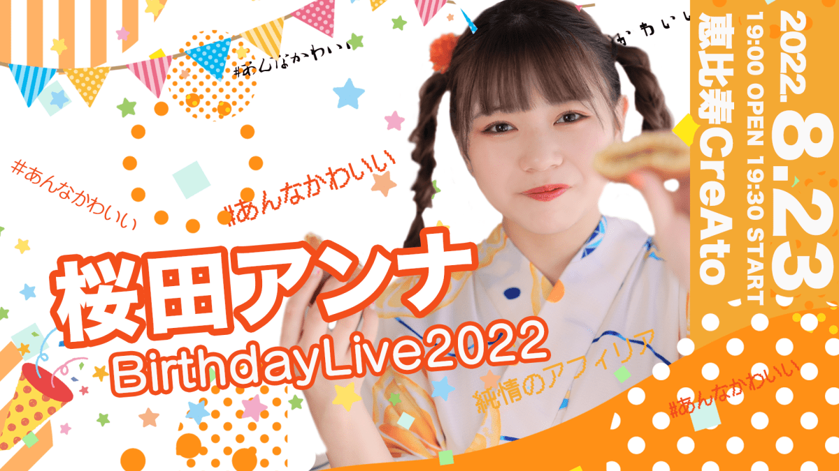 桜田アンナ BirthdayLive 2022