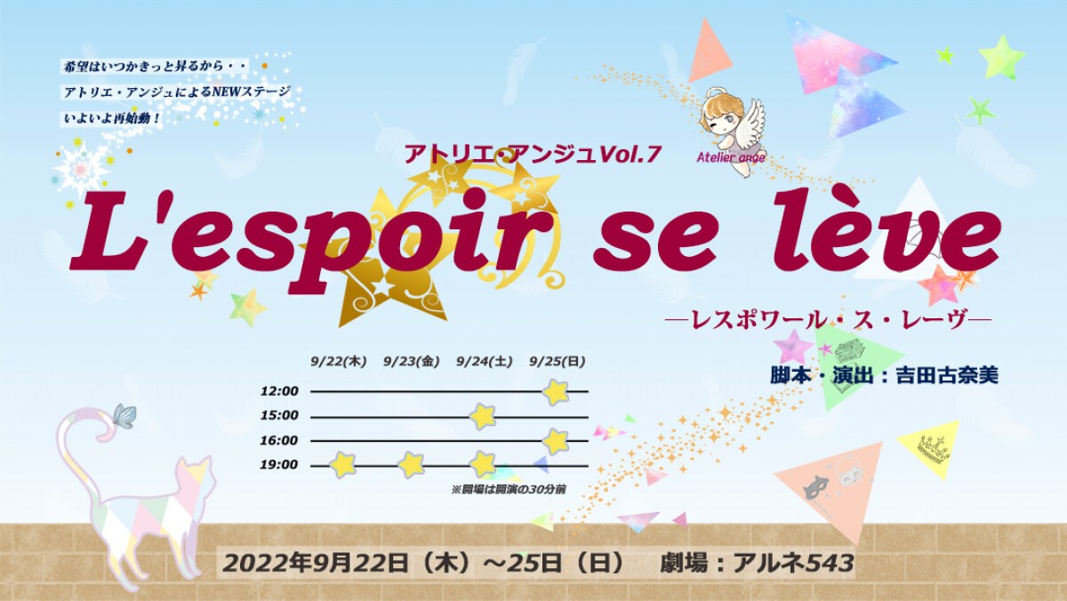 アトリエ・アンジュvol.7「L'espoir se lève」～レスポワール・ス・レーヴ～