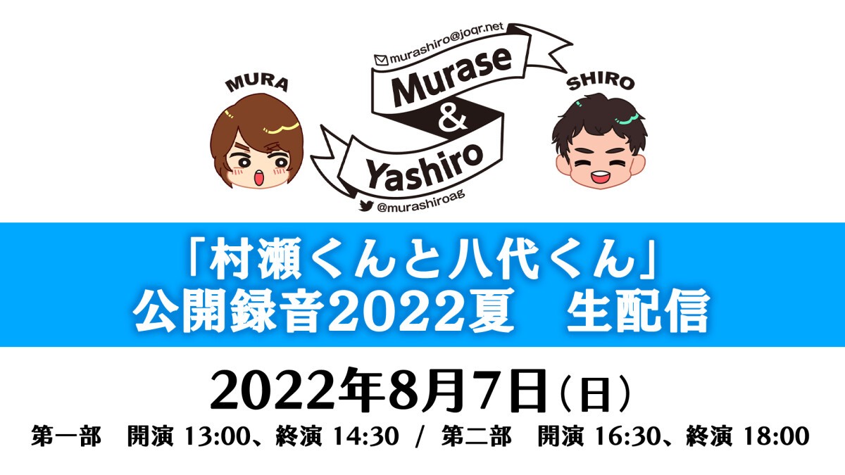 村瀬くんと八代くん 公開録音2022夏