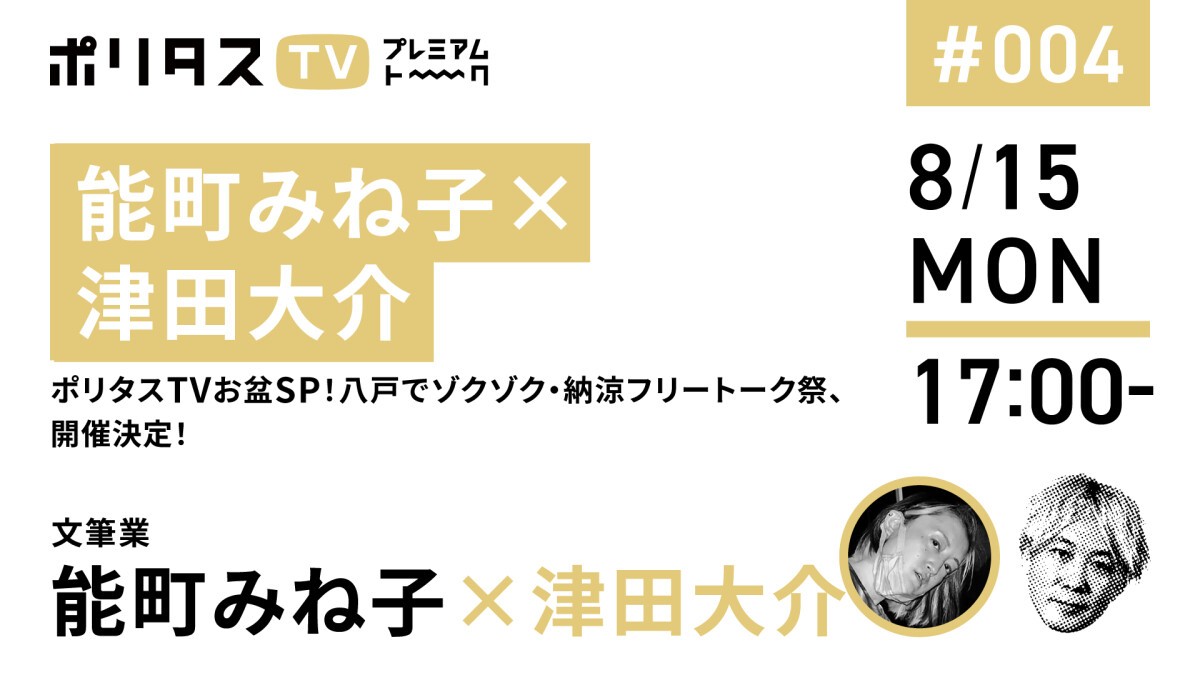 【能町みね子×津田大介】ポリタスTVお盆SP！八戸でゾクゾク・納涼フリートーク祭、開催決定！