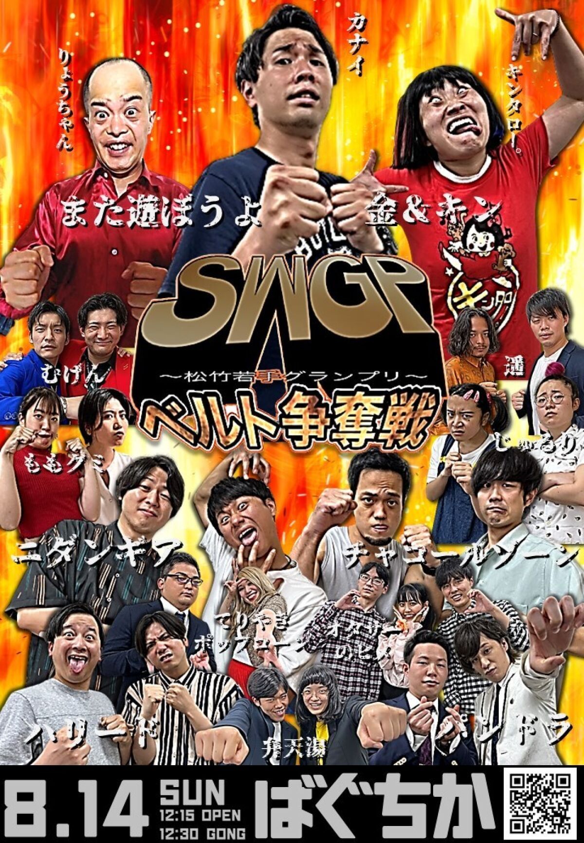 8/14（日）SWGP～松竹若手グランプリ～