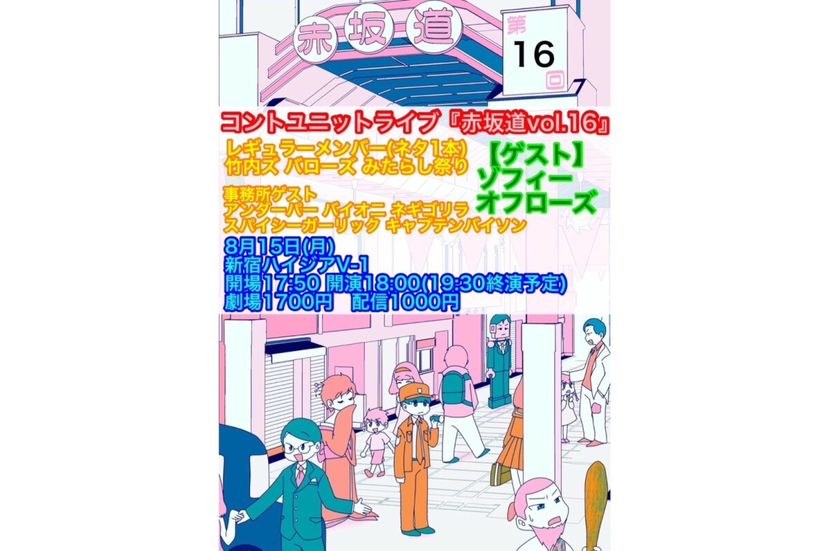 プロダクション人力舎 コントユニットライブ　8/15(月) 1部公演 「赤坂道 vol.16」