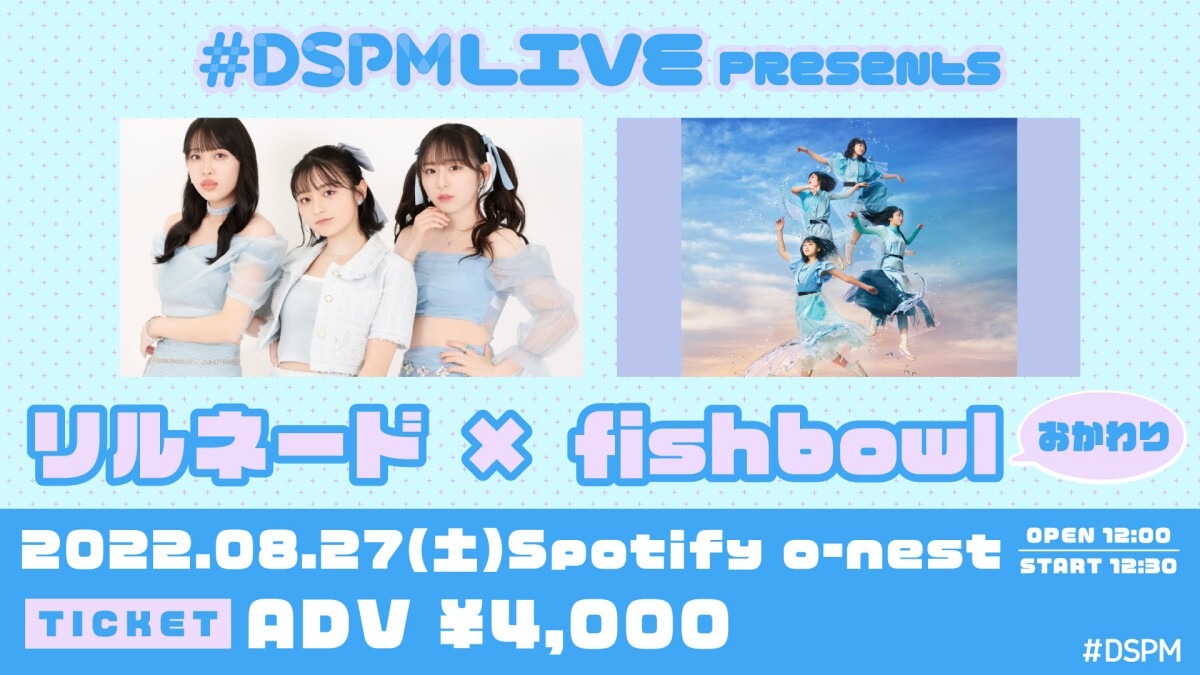 #DSPMLIVE presents  リルネード×fishbowl おかわり