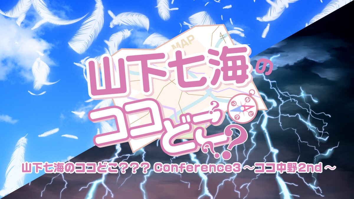 山下七海のココどこ？？？ Conference3～ココ中野 2nd～