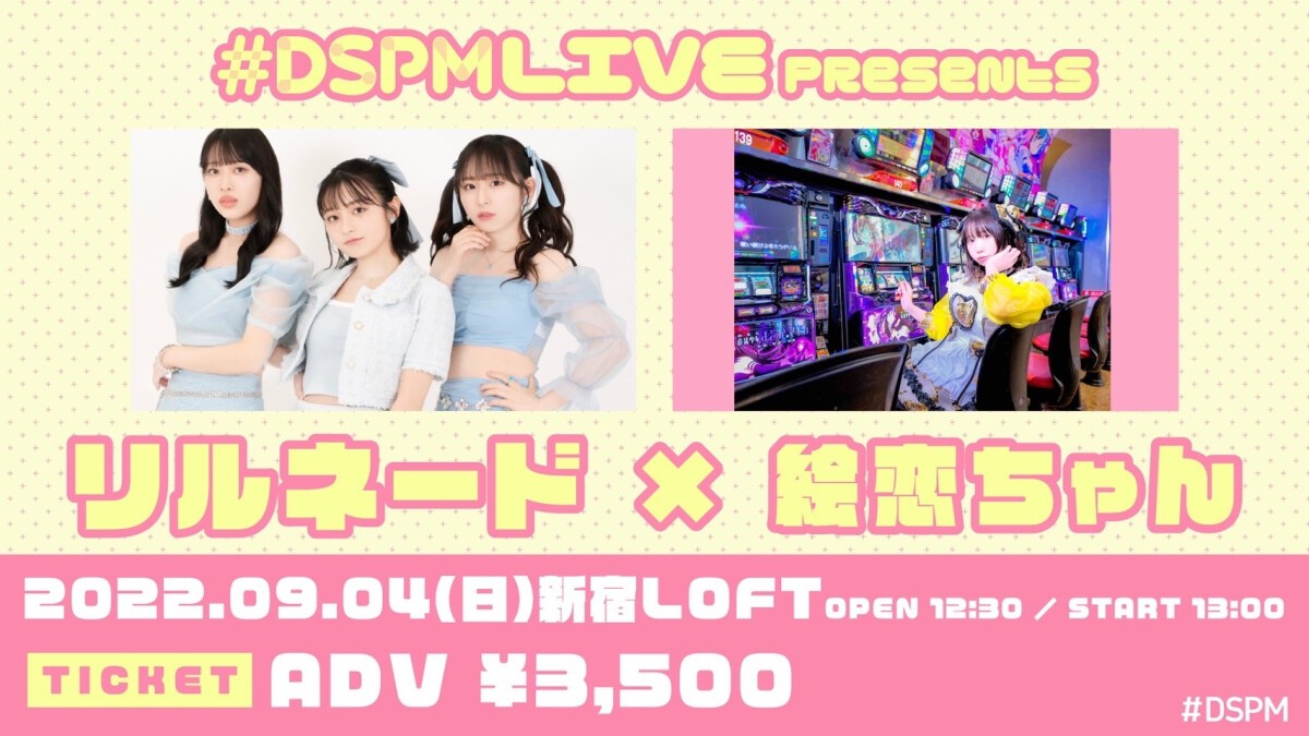 #DSPMLIVE presents リルネード×絵恋ちゃん