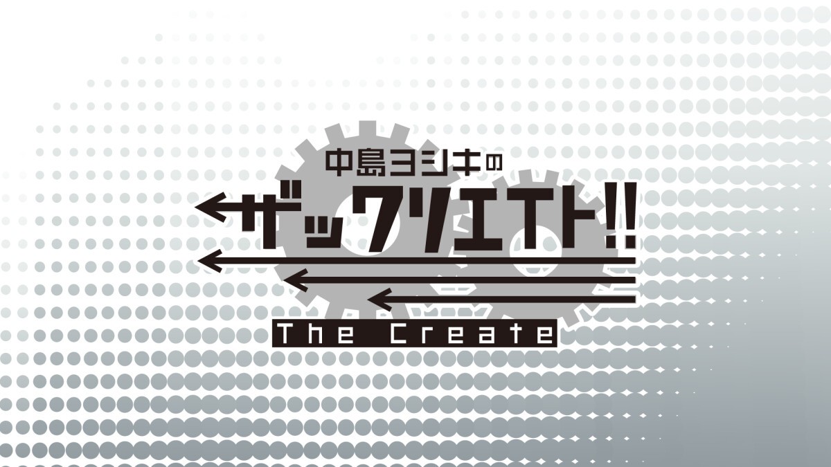 中島ヨシキのザックリエイト〜ザックリサマー2022〜