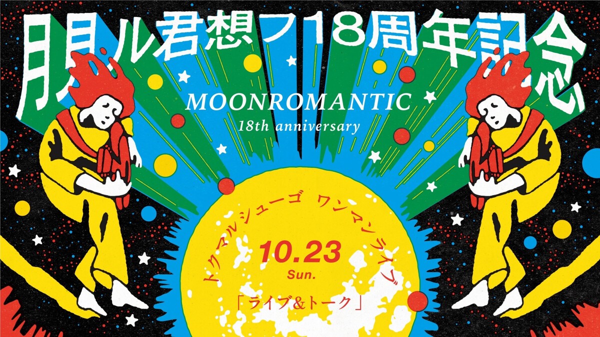 10/23(日) 月見ル18周年記念公演 トクマルシューゴ ワンマンライブ『ライブ&トーク』