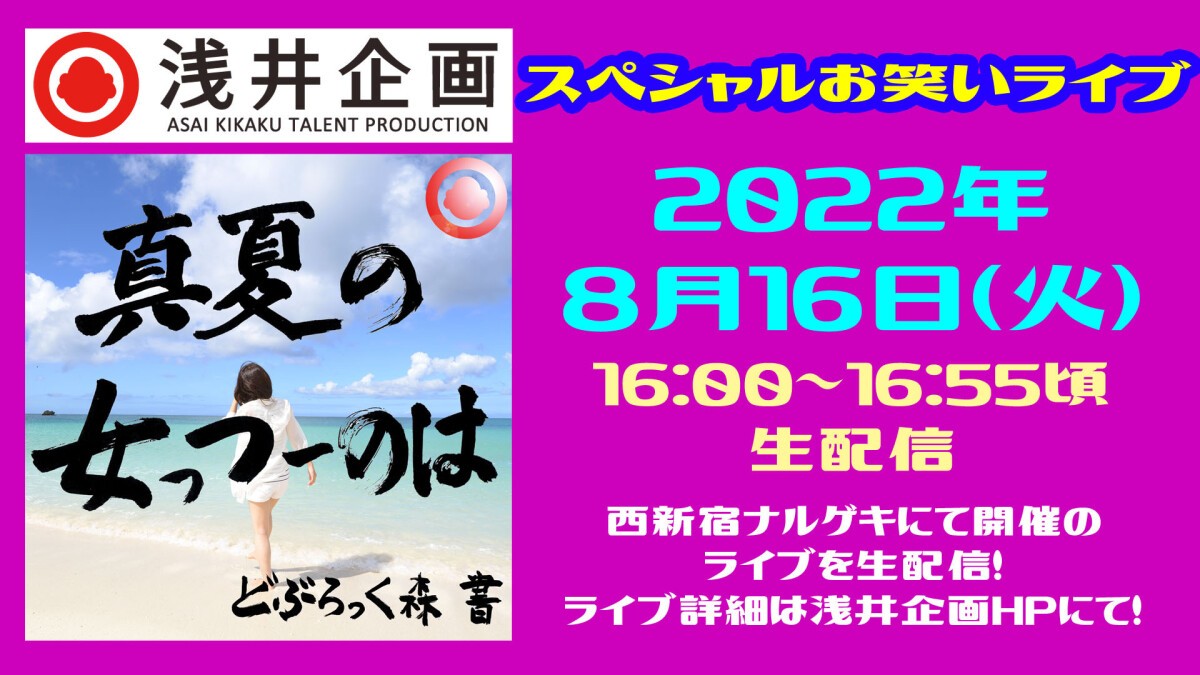 浅井企画女性芸人祭り「真夏の女っつーのは」2022年8月