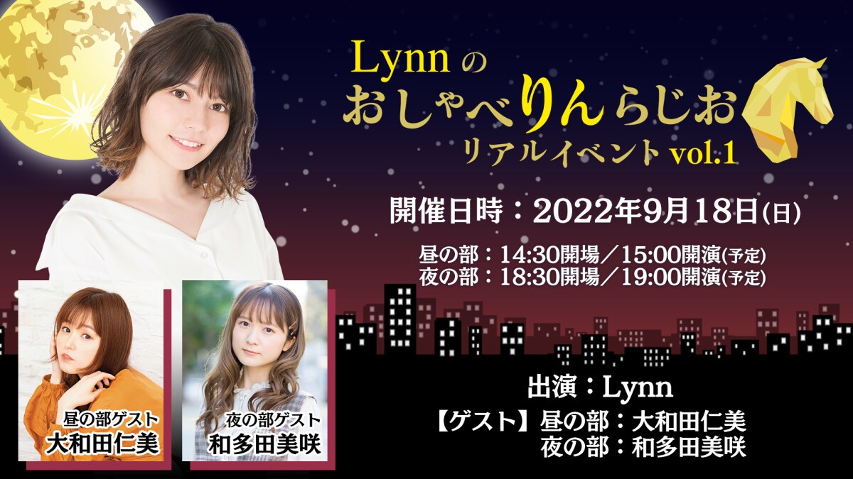 Lynnのおしゃべりんらじお リアルイベント vol.1