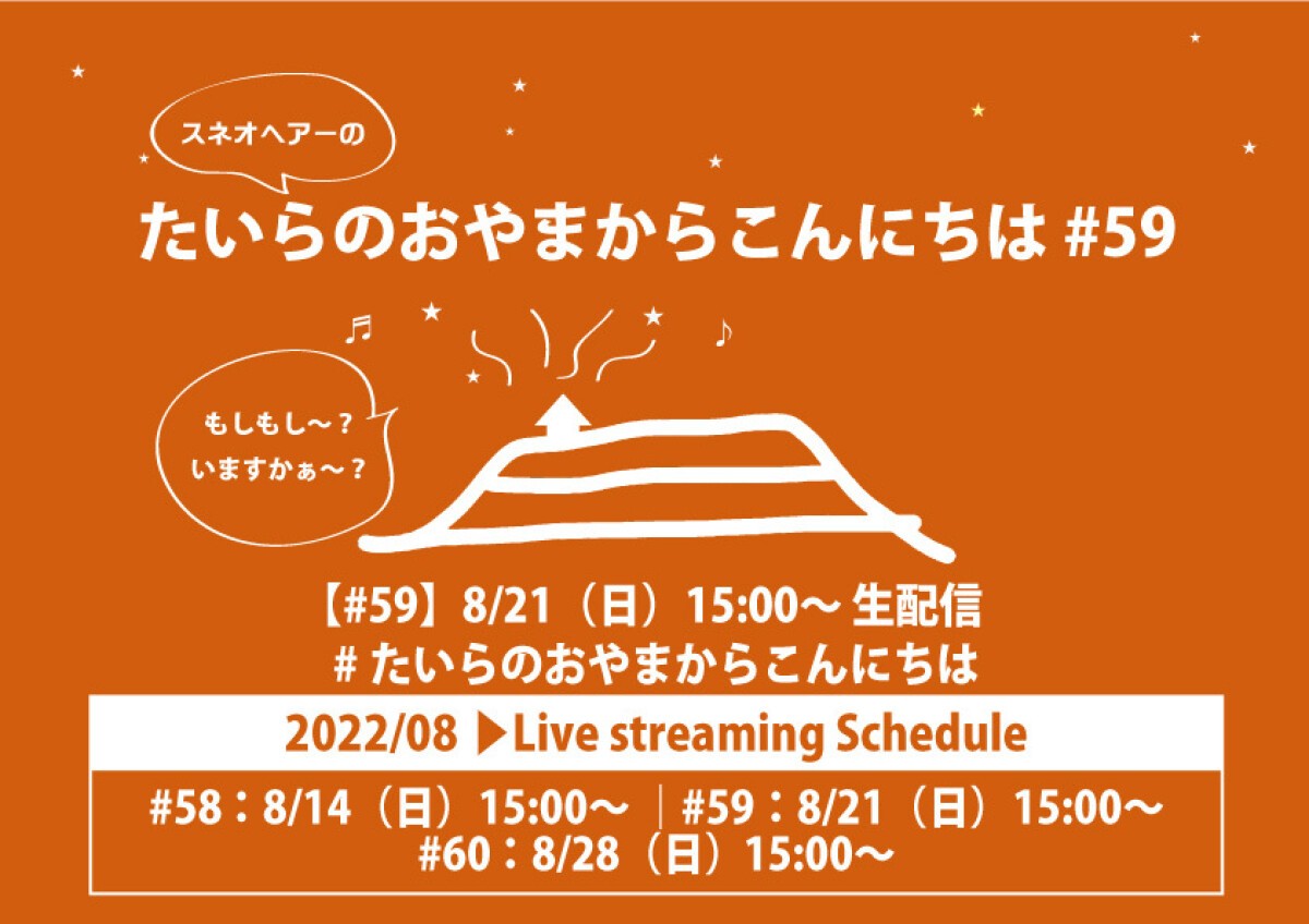 スネオヘアーの「たいらのおやまからこんにちは」#59
