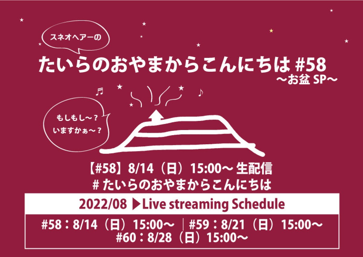 スネオヘアーの「たいらのおやまからこんにちは」#58 〜お盆SP〜