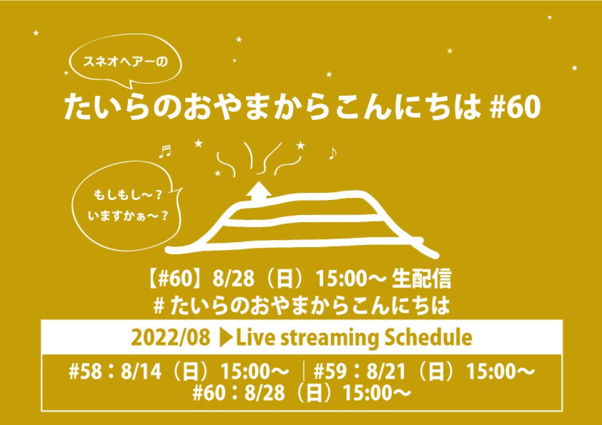 スネオヘアーの「たいらのおやまからこんにちは」#60
