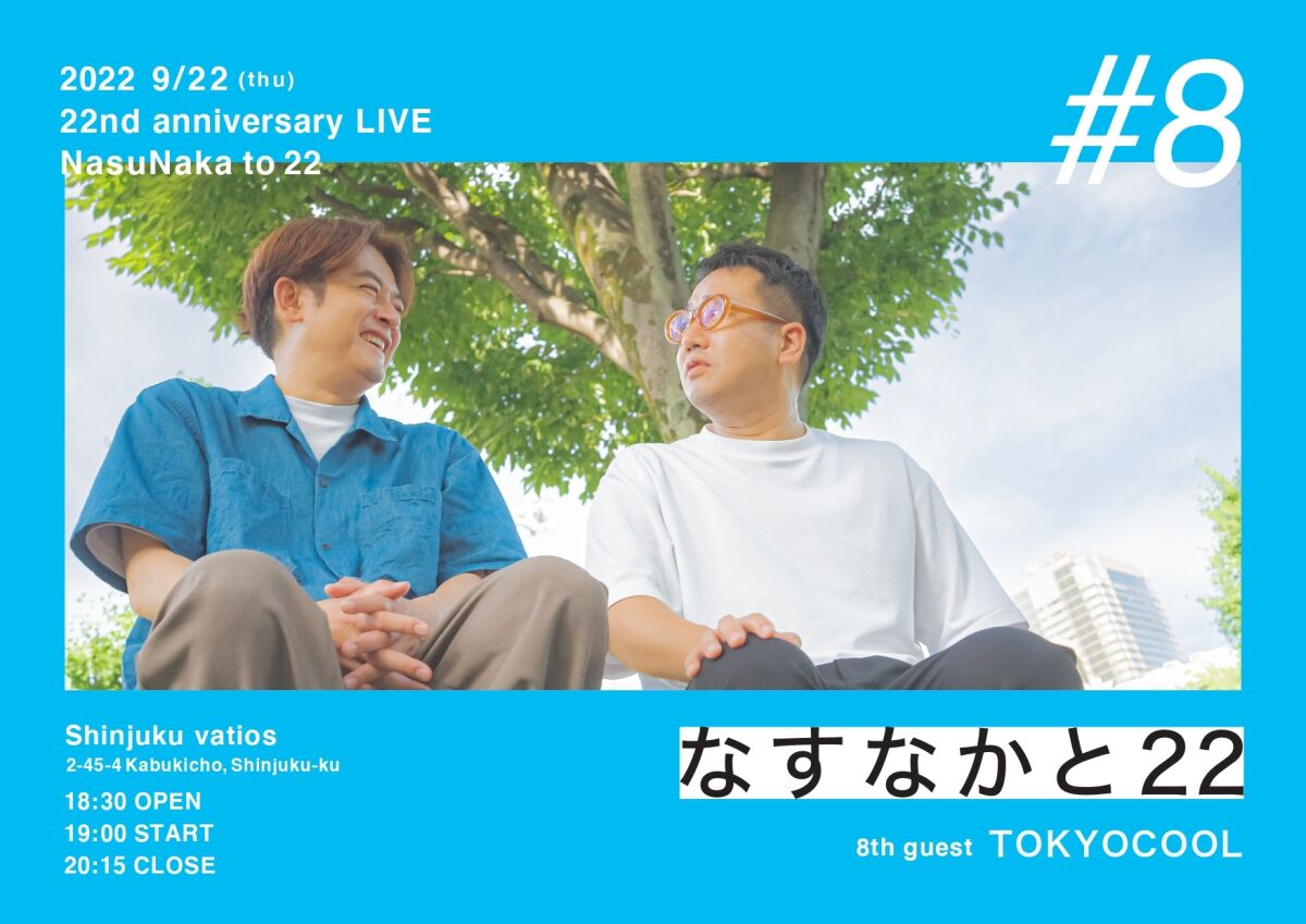 9/22（木）なすなかと22　#8