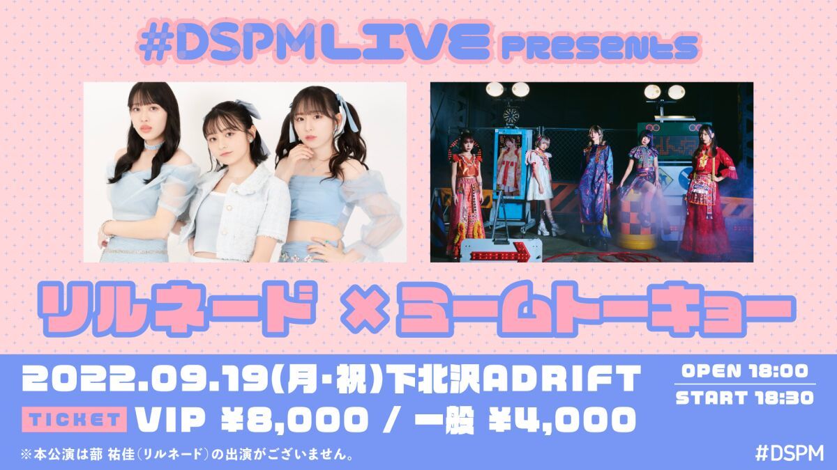 #DSPMLIVE  presents リルネード×ミームトーキョー