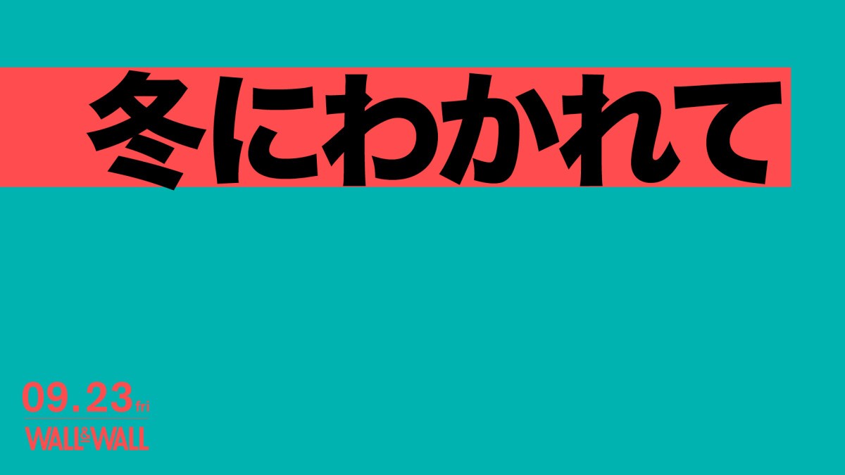 冬にわかれて