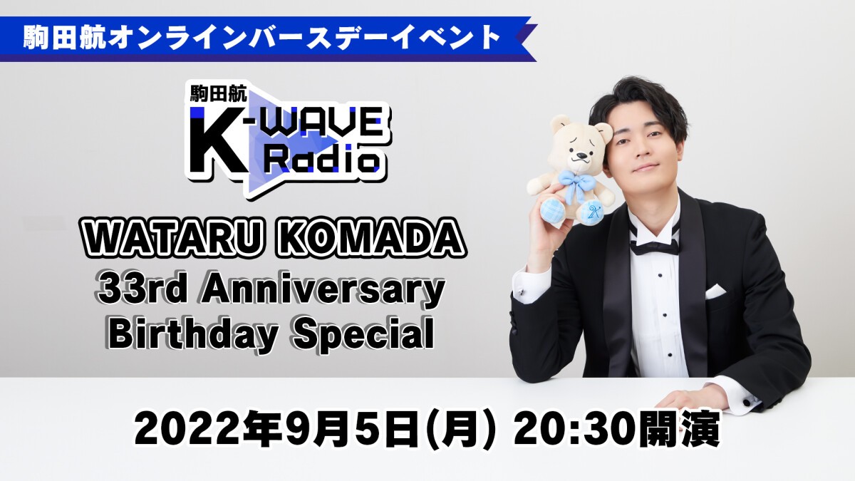 駒田航 K-WAVE Radio～WATARU KOMADA 33rd Anniversary Birthday Special～