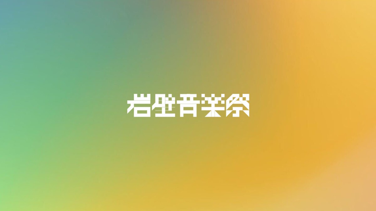 岩壁音楽祭 2022 / GAMPEKI MUSIC FESTIVAL 2022