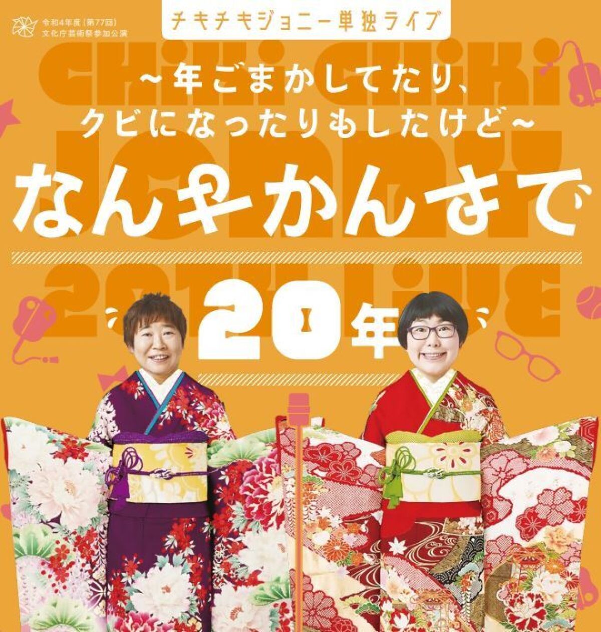 チキチキジョニー単独ライブ