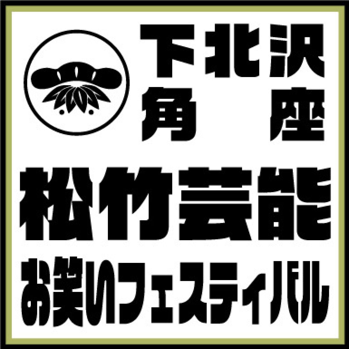 9/13（火）◆じゅるり◆タッグマッチSHOCHIKU〜若手芸人×マネージャー〜