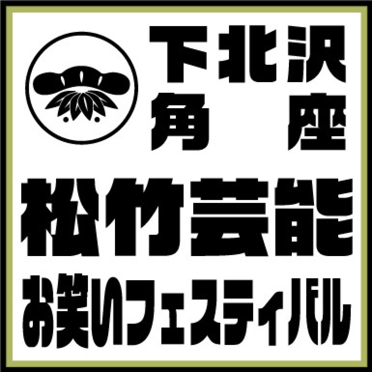 9/14（水）◆ひのこ◆タッグマッチSHOCHIKU〜若手芸人×マネージャー〜