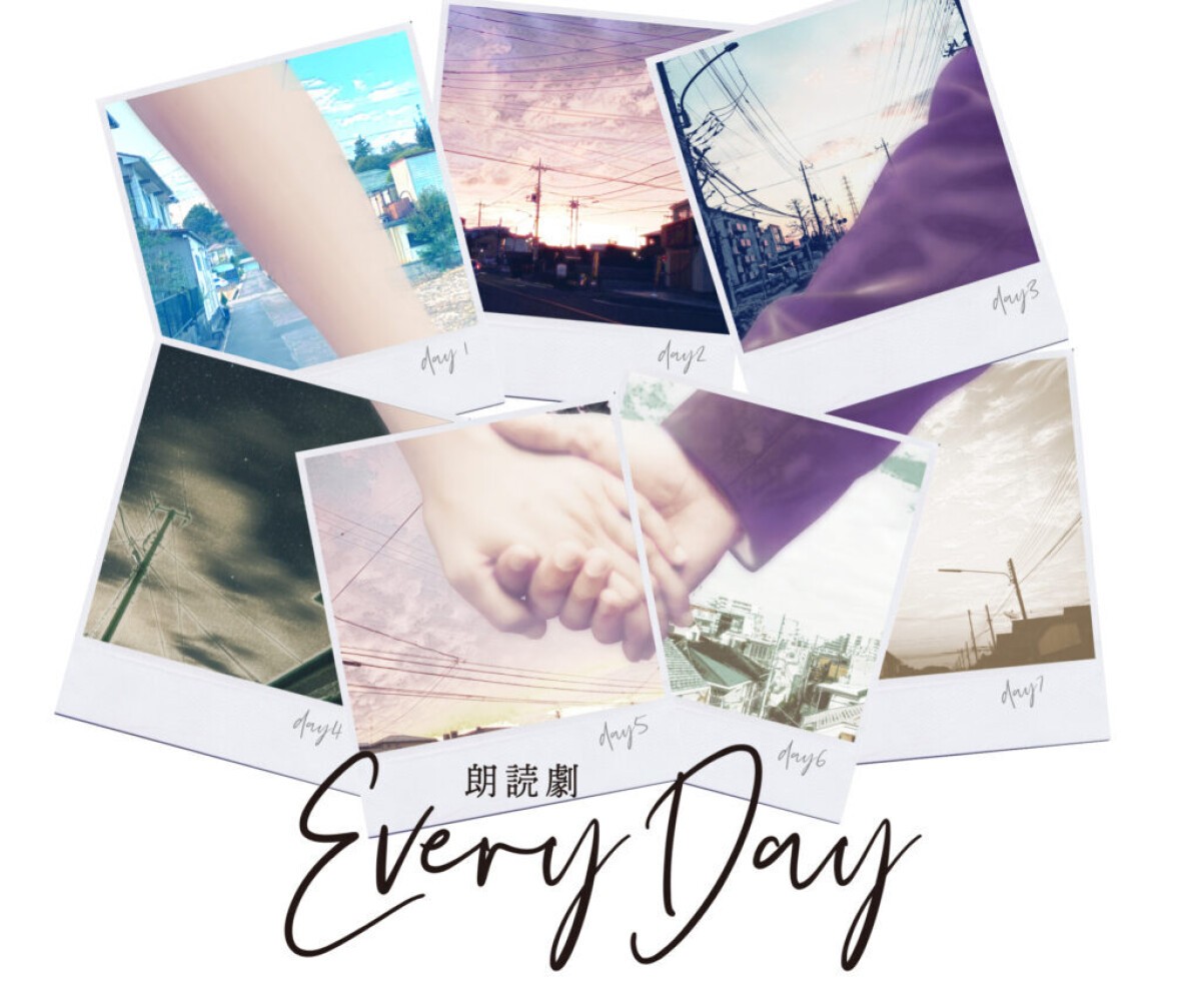 朗読劇「Every Day」