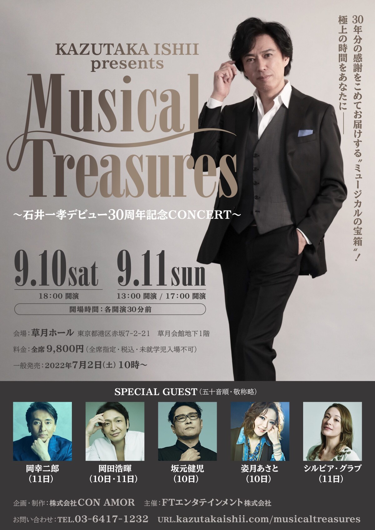 〜石井一孝デビュー３０周年記念ＣＯＮＣＥＲＴ〜＜９月１０ 日＞