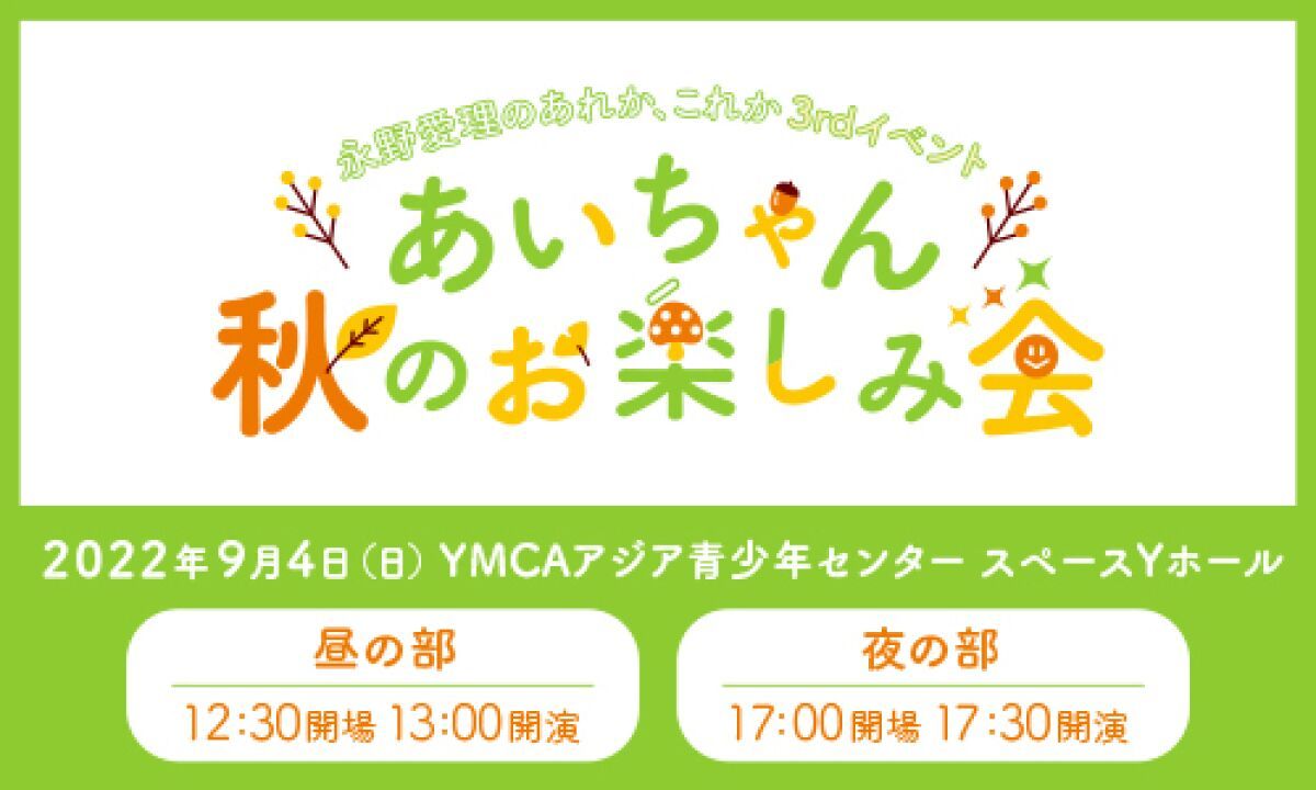 永野愛理のあれか、これか3rdイベント～あいちゃん秋のお楽しみ会～