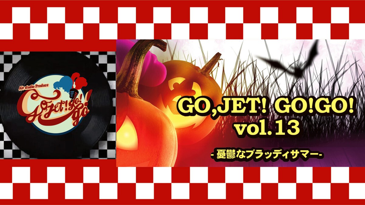 GO,JET!GO!GO!vol.13