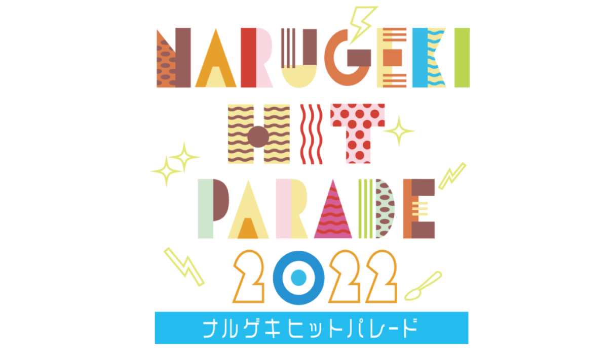 9/17 ナルゲキヒットパレード2022【1日目】