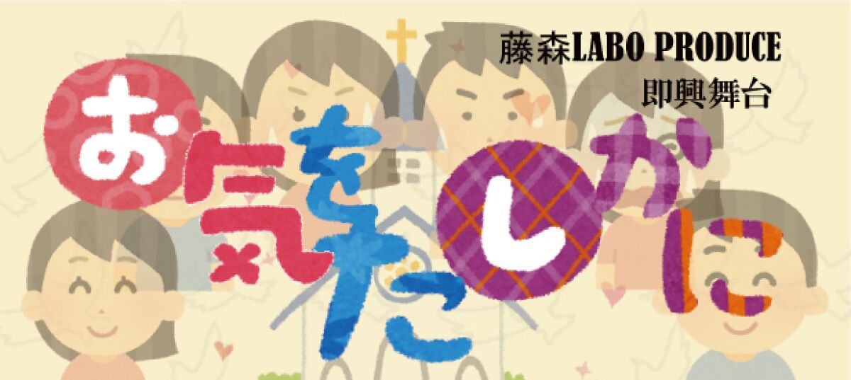 即興舞台　お気をたしかに