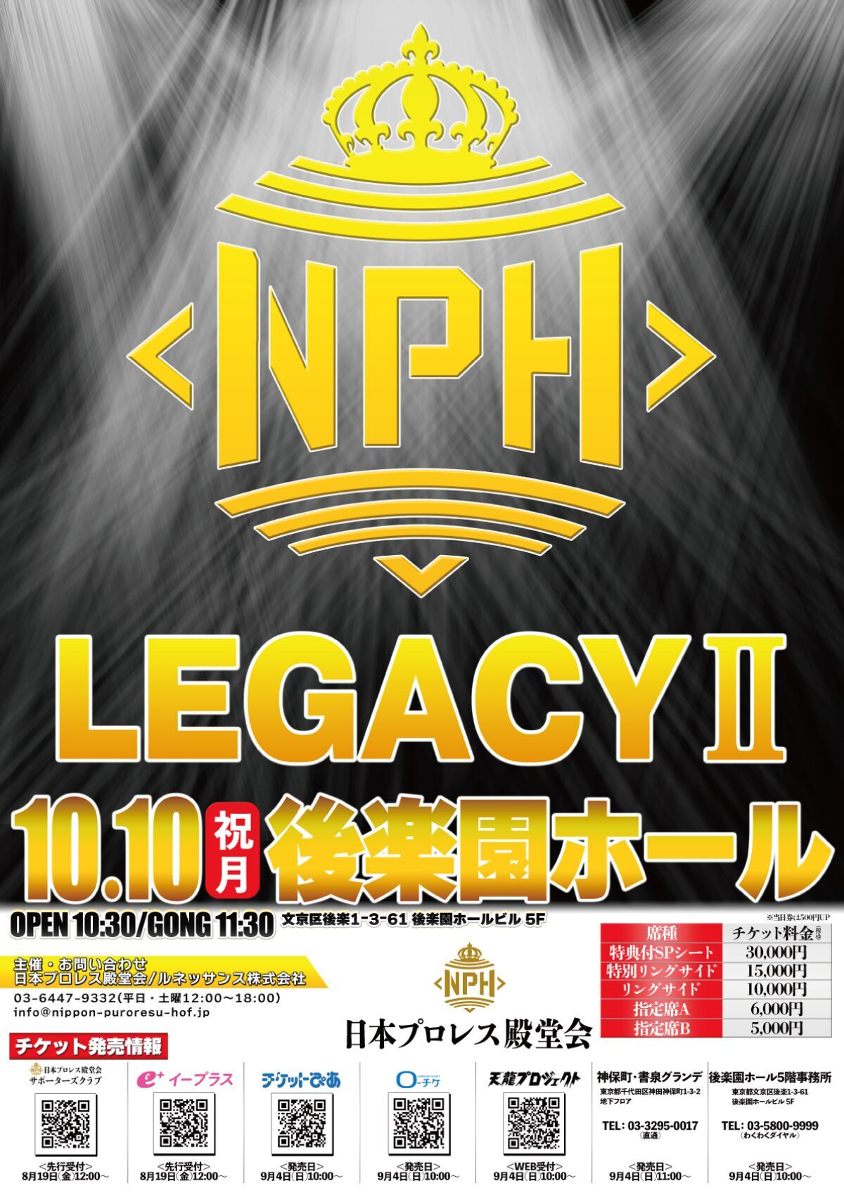 日本プロレス殿堂会『LEGACYⅡ』後楽園ホール大会　LIVE&ｱｰｶｲﾌﾞ配信チケット