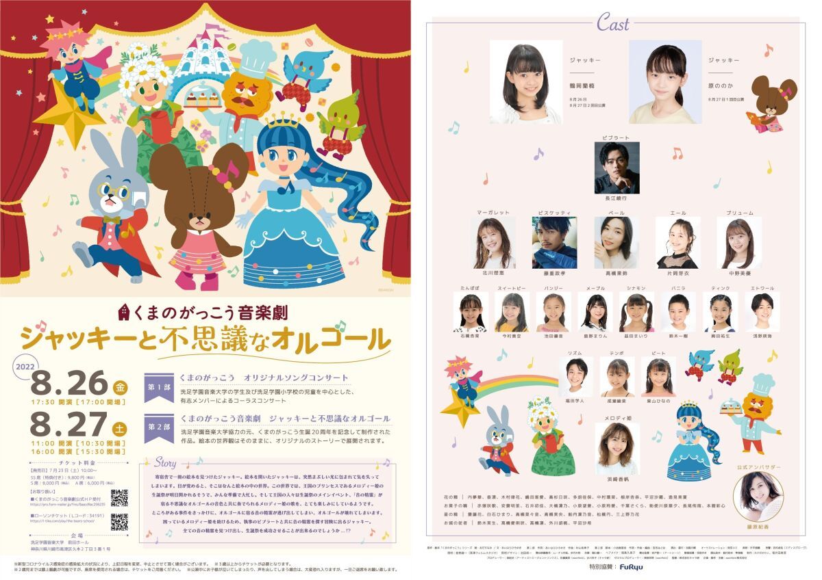 「くまのがっこう音楽劇『ジャッキーと不思議なオルゴール』」