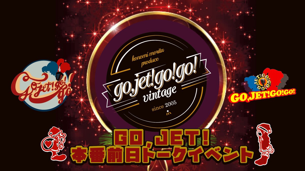 森田このみプロデュースGO,JET!本番前日トークイベント