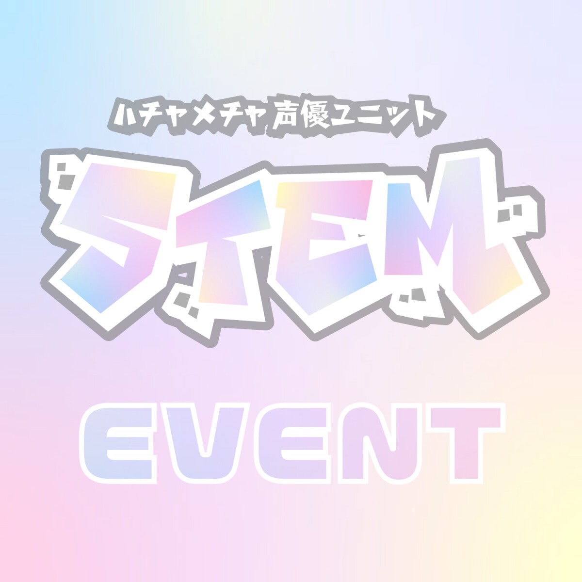 ハチャメチャ声優ユニット STEM  『新宿村でハチャメチャ1コインLIVE！！』