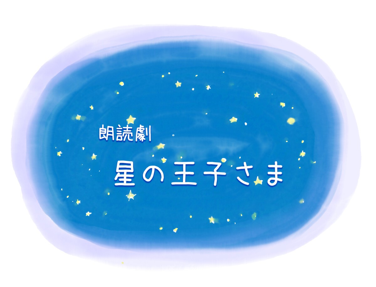 朗読劇『星の王子さま』