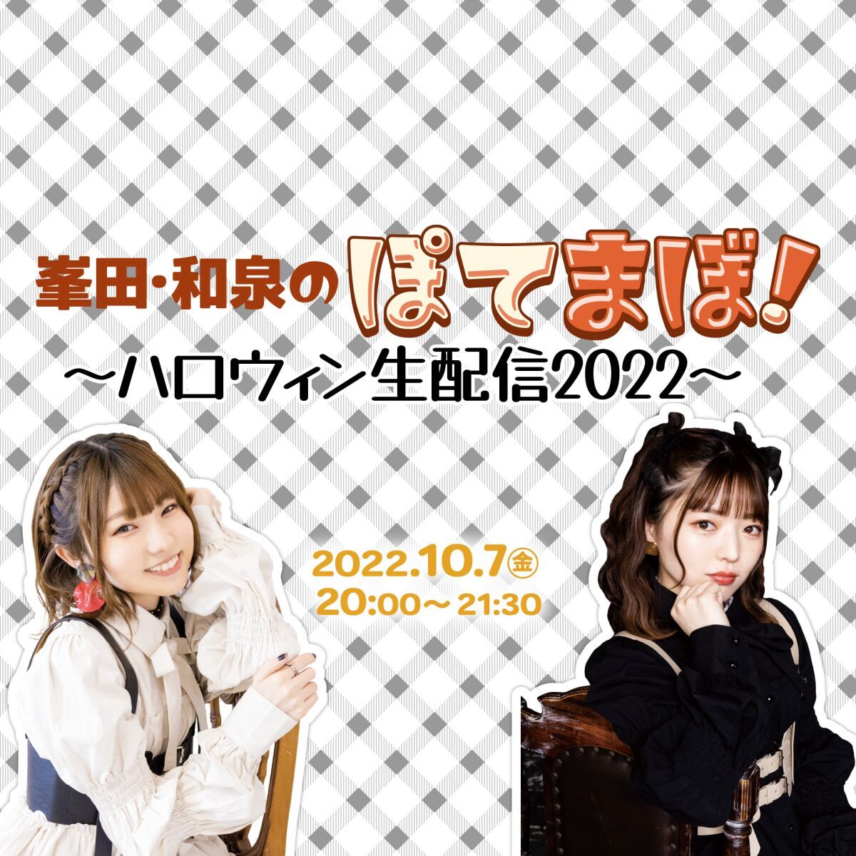 峯田・和泉のぽてまぼ！　～ハロウィン生配信2022～