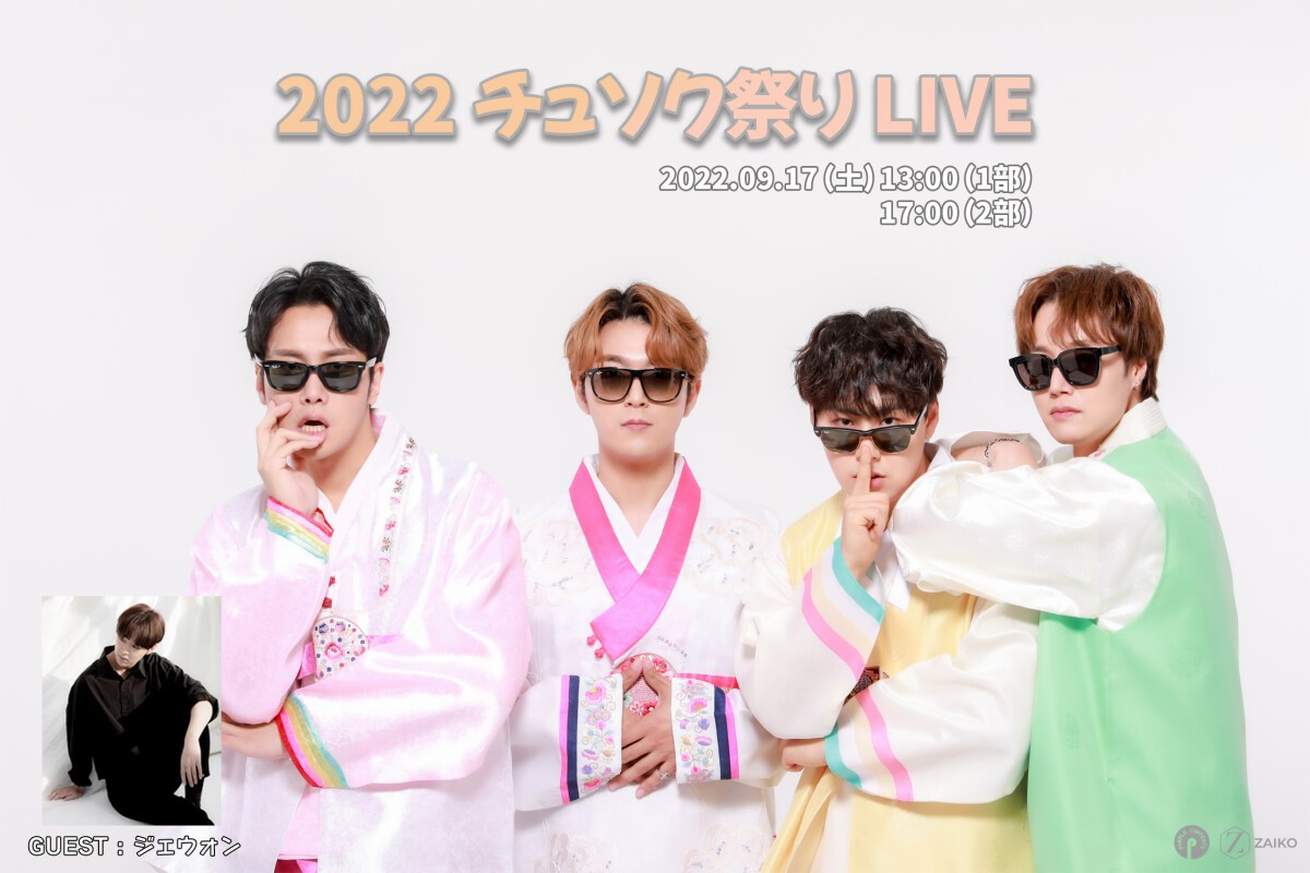 2022 チュソク祭り LIVE [出演：ルイ、ソンヒ、ソル、ウシク　　guest：ジェウォン]