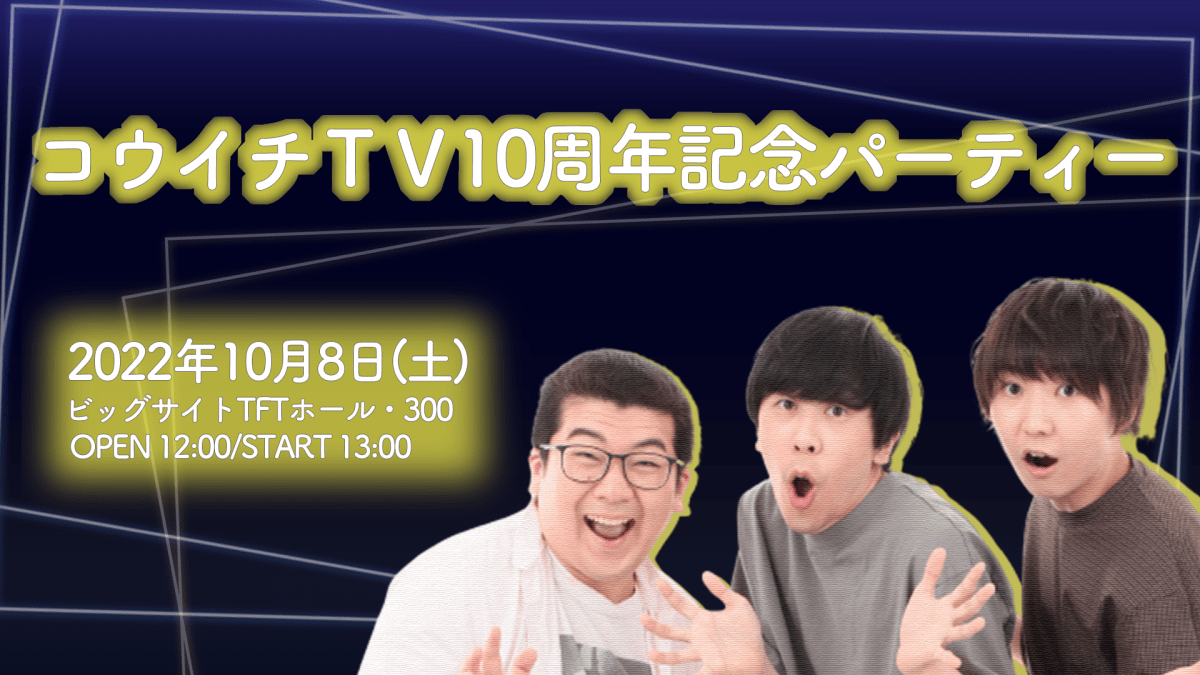 コウイチTV10周年記念パーティー