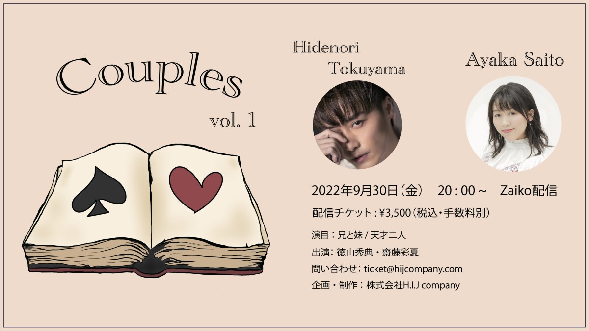 朗読劇 「Couples vol. 1」 徳山秀典×齋藤彩夏