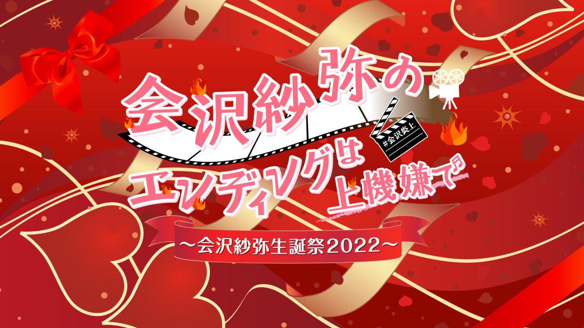 会沢紗弥のエンディングは上機嫌で～会沢紗弥生誕祭2022～