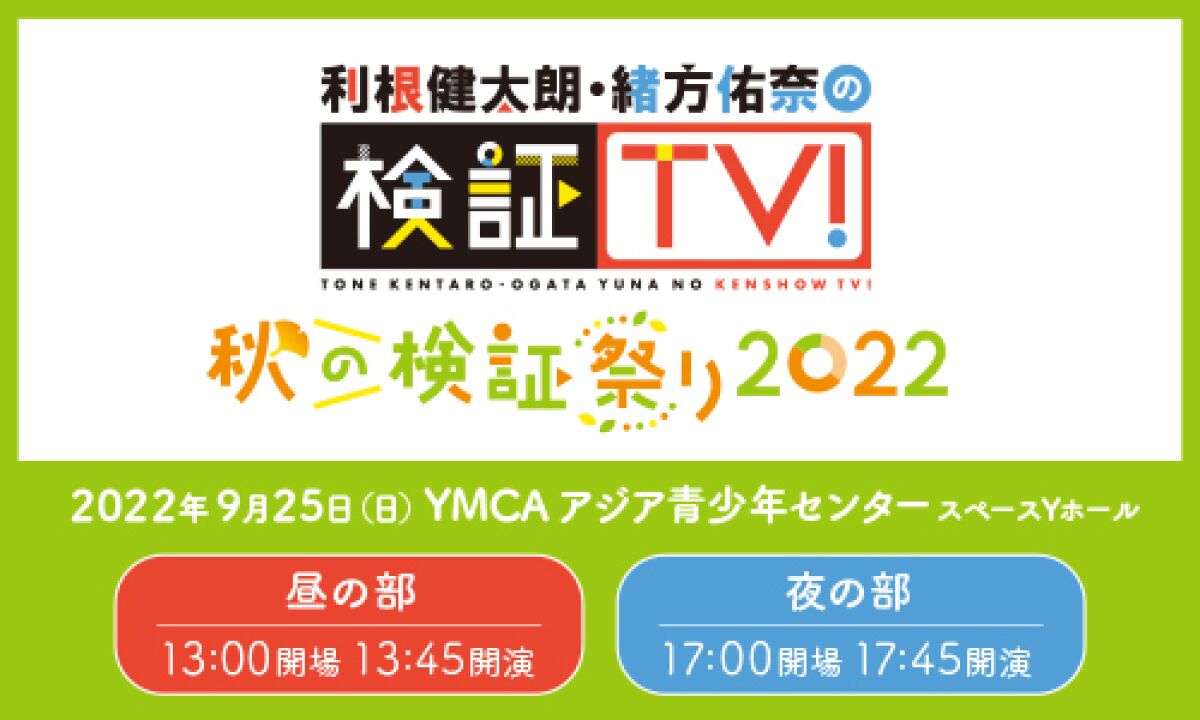 利根健太朗・緒方佑奈の検証TV！～秋の検証祭り2022～