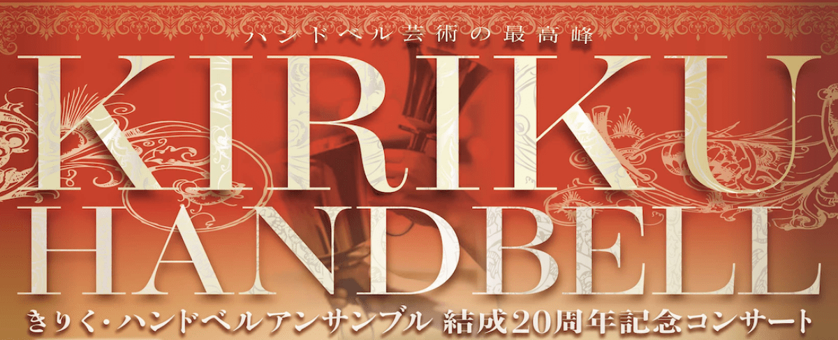 きりく・ハンドベルアンサンブル　結成20周年記念コンサート