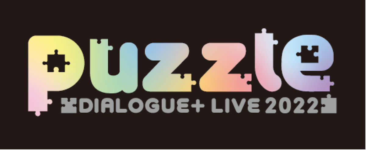 DIALOGUE+ LIVE 2022 「puzzle」