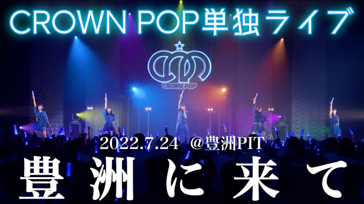CROWN POP単独ライブ「豊洲に来て」